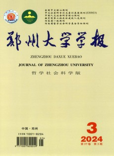 郑州大学学报·哲学社会科学版